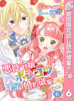 【期間限定　試し読み増量版】【合本版】悪役令嬢がポンコツすぎて、王子と婚約破棄に至りません