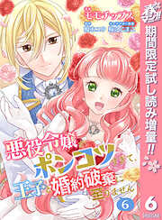 【期間限定　試し読み増量版】【合本版】悪役令嬢がポンコツすぎて、王子と婚約破棄に至りません