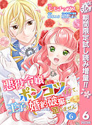 【期間限定　試し読み増量版】【合本版】悪役令嬢がポンコツすぎて、王子と婚約破棄に至りません