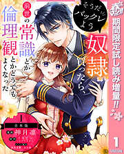 【期間限定　試し読み増量版】【合本版】そうだバックレよう 奴隷買ったら、前世の常識とか倫理観とかどうでもよくなった