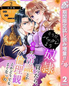 【期間限定　試し読み増量版】【合本版】そうだバックレよう 奴隷買ったら、前世の常識とか倫理観とかどうでもよくなった