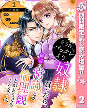 【期間限定　試し読み増量版】【合本版】そうだバックレよう 奴隷買ったら、前世の常識とか倫理観とかどうでもよくなった