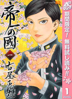 【期間限定　無料お試し版】帝一の國