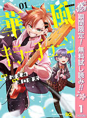 【期間限定　無料お試し版】華風キラーチューン
