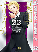 【期間限定　試し読み増量版】憂国のモリアーティ