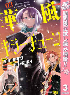 【期間限定　試し読み増量版】華風キラーチューン