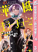 【期間限定　試し読み増量版】華風キラーチューン