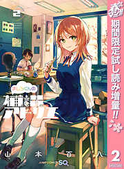 【期間限定　試し読み増量版】ましろくんの補講アトリエ