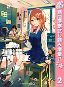 【期間限定　試し読み増量版】ましろくんの補講アトリエ