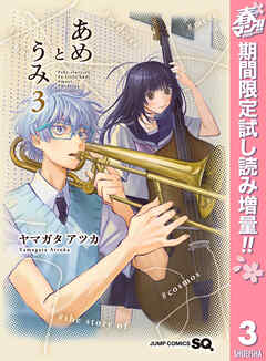 【期間限定　試し読み増量版】あめとうみ