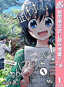 【期間限定　試し読み増量版】空凪村にはなんにもない！～空凪村広報課～