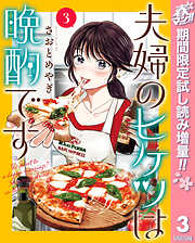 【期間限定　試し読み増量版】夫婦のヒケツは晩酌です