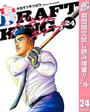 【期間限定　試し読み増量版】ドラフトキング