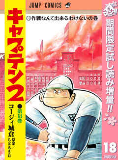【期間限定　試し読み増量版】キャプテン2