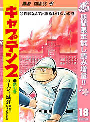 【期間限定　試し読み増量版】キャプテン2
