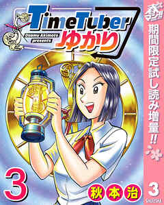 【期間限定　試し読み増量版】TimeTuberゆかり