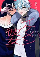 女性苦手なアラサーモブ社会人の俺にイケメンすぎる彼女ができました