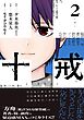 十戒 2巻