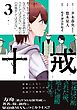 十戒 3巻