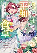 侯爵家のいたって平和ないつもの食卓～堅物侯爵は後妻に事細かに指示をする～（コミック）