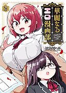 華麗なるエロ漫画部 2巻