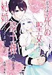 もうすぐ死ぬ聖女なので、騎士様あなたと結婚はできません！