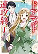 ドアマットヒロインは速攻終了いたします！ 1巻