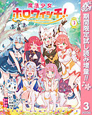 【期間限定　試し読み増量版】魔法少女ホロウィッチ！