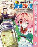 【期間限定　試し読み増量版】転生アラサー女子の異世改活 政略結婚は嫌なので、雑学知識で楽しい改革ライフを決行しちゃいます！