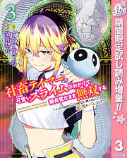 【期間限定　試し読み増量版】社畜テイマー、可愛いスライムのおかげで無自覚なまま無双する～うっかり国内トップの配信に映り込んで最強がバレました～