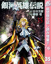 【期間限定　試し読み増量版】銀河英雄伝説