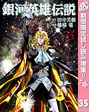 【期間限定　試し読み増量版】銀河英雄伝説