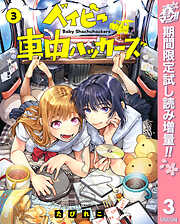 【期間限定　試し読み増量版】ベイビー車中ハッカーズ