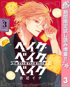 【期間限定　試し読み増量版】ベイク・ベイク・ベイク