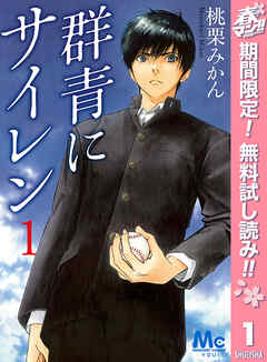 【期間限定　無料お試し版】群青にサイレン