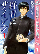 【期間限定　無料お試し版】群青にサイレン