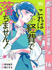 【期間限定　試し読み増量版】これは経費で落ちません！ ～経理部の森若さん～
