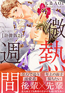 微熱週間【合冊版】2