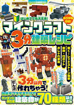 マインクラフト 3分建築レシピ ～おしゃれ家具・動物・ロボット・動く! レッドストーン建築～ ぜんぶ3分以内で作れるカンタンで楽しい建築物がいっぱい!【スイッチ含むマイクラ全機種版に対応!】