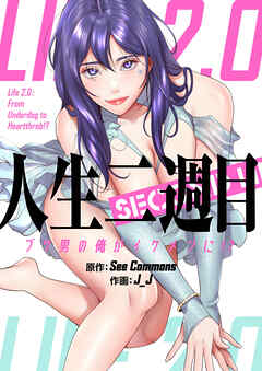 人生二週目～ブサ男の俺がイケメンに！？～【タテヨミ】第38話