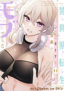 異世界転生したらオトナな漫画のモブでした【分冊版】第11話