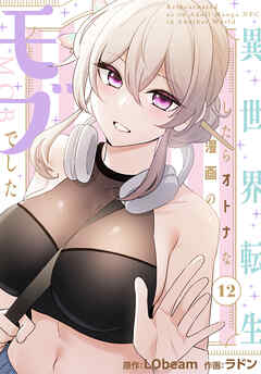 異世界転生したらオトナな漫画のモブでした【分冊版】第12話