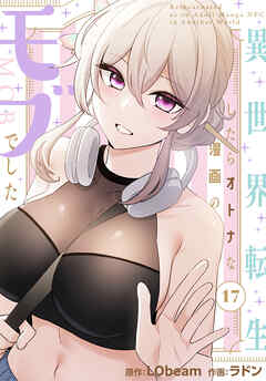 異世界転生したらオトナな漫画のモブでした【分冊版】第17話