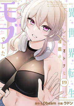 異世界転生したらオトナな漫画のモブでした【分冊版】第19話
