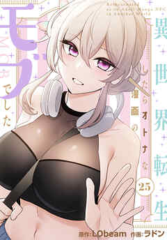 異世界転生したらオトナな漫画のモブでした【分冊版】第25話