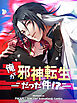 俺が邪神転生だった件！？ 第1話【タテヨミ】