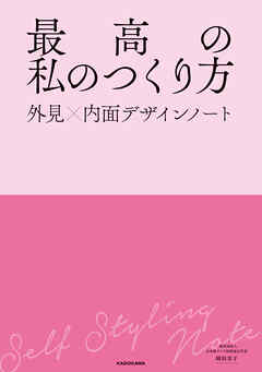 最高の私のつくり方　外見×内面デザインノート