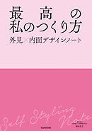最高の私のつくり方　外見×内面デザインノート