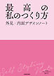最高の私のつくり方　外見×内面デザインノート