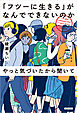 「フツーに生きる」がなんでできないのかやっと気づいたから聞いて